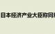 日本经济产业大臣称同意重启柏崎刈羽核电站