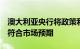 澳大利亚央行将政策利率维持在4.35%不变，符合市场预期