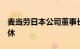 麦当劳日本公司董事长卡萨诺瓦将于3月底退休