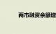 两市融资余额增加136.01亿元