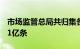 市场监管总局共归集各类涉企信用信息117.71亿条