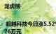 龙虎榜 | 超越科技今日涨5.52%，四机构净买入2664.76万元