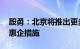 殷勇：北京将推出更多直达快享 免申即享的惠企措施