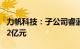 力帆科技：子公司睿蓝汽车2023年净亏损6.22亿元