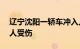 辽宁沈阳一轿车冲入人行道，造成3人死亡2人受伤