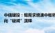 中信建投：锡需求增速中枢将不断上移，供给端“矿紧”正向“锭减”演绎