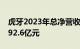 虎牙2023年总净营收69.9亿元，上年同期为92.6亿元