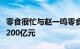 零食很忙与赵一鸣零食合并后门店营业额突破200亿元