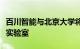 百川智能与北京大学将共建通用人工智能联合实验室