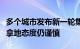 多个城市发布新一轮集中供地计划，一些房地拿地态度仍谨慎