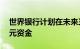 世界银行计划在未来三年为埃及提供60亿美元资金