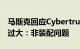 马斯克回应Cybertruck限量版车型门板间隙过大：非装配问题