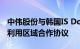 中伟股份与韩国IS Dongseo签订全球电池再利用区域合作协议