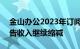 金山办公2023年订阅业务收入36.11亿，广告收入继续缩减