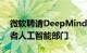 微软聘请DeepMind联合创始人领导其消费者人工智能部门