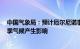 中国气象局：预计厄尔尼诺事件4月结束，但仍将对我国夏季气候产生影响