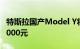 特斯拉国产Model Y将于4月1日调价，涨幅5000元