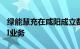 绿能慧充在咸阳成立数字技术公司，含多项AI业务