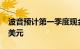 波音预计第一季度现金流出将达40亿至45亿美元