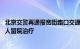 北京交警再通报宽街路口交通事故：1人死亡1人重伤，另12人留院治疗