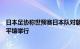 日本足协称世预赛日本队对朝鲜队的比赛将不会按原计划在平壤举行