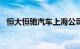 恒大恒驰汽车上海公司被执行9800万余元