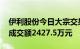 伊利股份今日大宗交易折价成交92.83万股，成交额2427.5万元