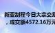 新亚制程今日大宗交易折价成交1004.87万股，成交额4572.16万元