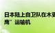 日本陆上自卫队在木更津市驻地恢复飞行“鱼鹰”运输机