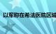 以军称在希法医院区域打死百余名武装人员