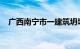 广西南宁市一建筑坍塌，未造成人员伤亡