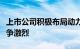 上市公司积极布局动力电池回收赛道，市场竞争激烈