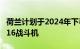 荷兰计划于2024年下半年向乌克兰交付首批F16战斗机