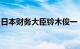 日本财务大臣铃木俊一：汇率波动稳定很重要