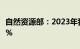 自然资源部：2023年我国海洋生产总值增长6%