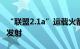 “联盟2.1a”运载火箭将于3月23日再次尝试发射