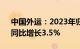 中国外运：2023年归母净利润42.22亿元，同比增长3.5%