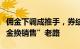 佣金下调成推手，券结基金需警惕走回“以佣金换销售”老路