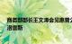 商务部部长王文涛会见惠普公司总裁兼首席执行官恩里克·洛雷斯