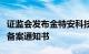 证监会发布金特安科技有限公司境外发行上市备案通知书