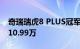 奇瑞瑞虎8 PLUS冠军版推新车型，优惠后售10.99万