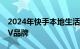 2024年快手本地生活将扶持1000个百万GMV品牌