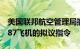 美国联邦航空管理局撤回一项针对部分波音787飞机的拟议指令