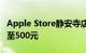 Apple Store静安寺店开业限量纪念品已飙升至500元