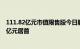 111.82亿元市值限售股今日解禁，中无人机解禁市值31.37亿元居首