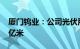 厦门钨业：公司光伏用钨丝年产能已达1000亿米