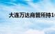 大连万达商管所持162亿元股权被冻结