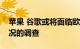 苹果 谷歌或将面临欧盟数字市场法案遵守情况的调查