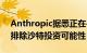 Anthropic据悉正在寻找新的投资者，但已排除沙特投资可能性