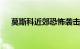 莫斯科近郊恐怖袭击造成超过60人死亡